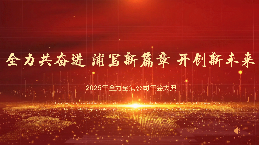“全力共奮進 浦寫新篇章 開創(chuàng)新未來”——全力、全浦年會圓滿落幕