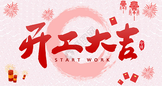【全力測試】開工大吉，是祝福更是動力